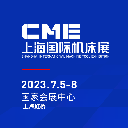 2023CME-上海国际机床展等待您的莅临