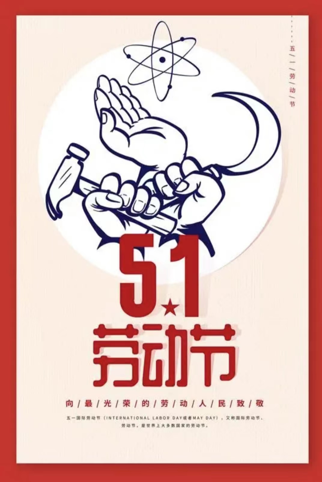 五一劳动节快乐！